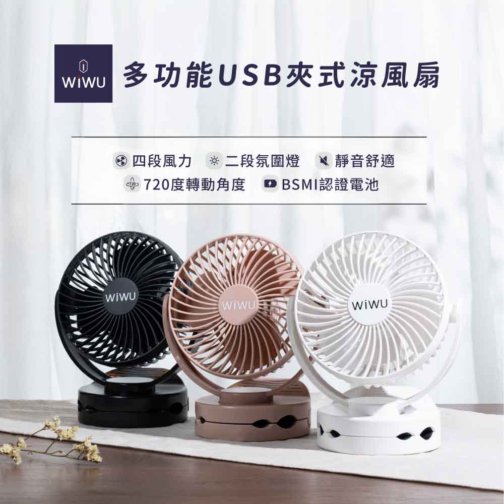 WIWU 多功能USB夾式涼風扇 二代-暗夜黑